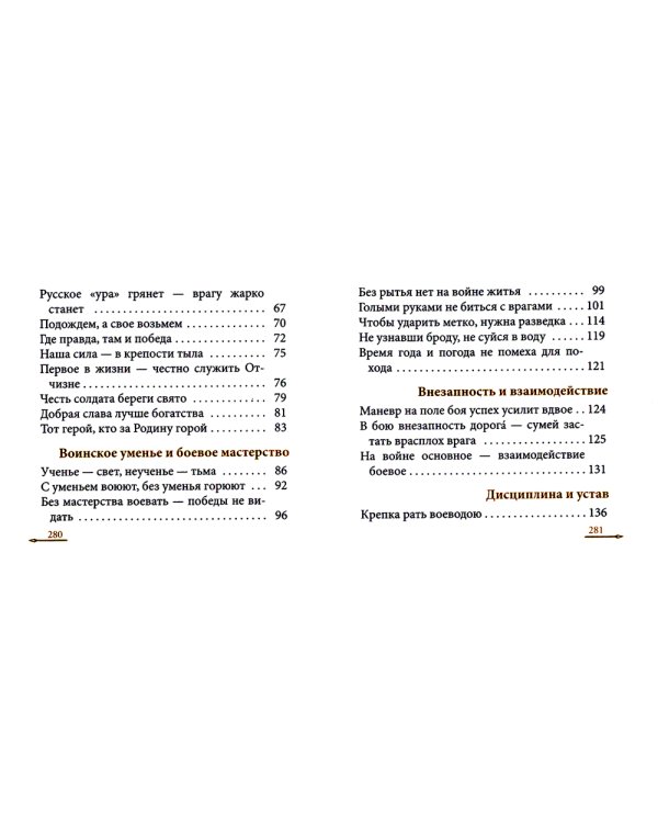 Жить - Родине служить: Русские пословицы и поговорки, цитаты из Священного Писания, наставления святых отцов, изречения