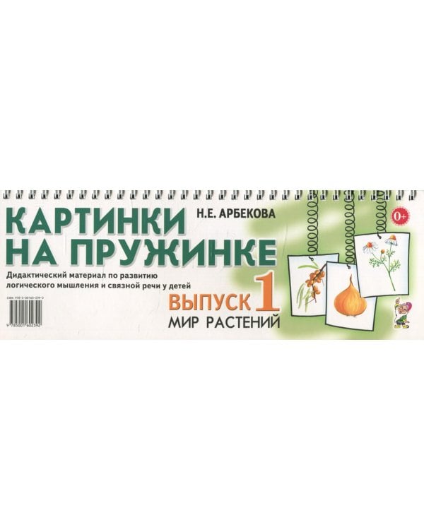 Картинки на пружинке. Вып. №1. Мир растений. Дидактический материал по развитию логического мышления и связной речи у детей