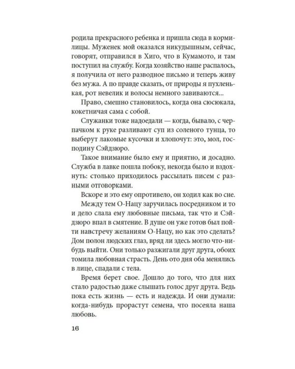 Пять женщин, предавшихся любви. История любовных похождений одинокой женщины: новеллы