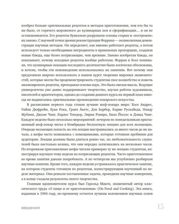 Наука и кулинария: Физика еды. От повседневной до высокой кухни. 2-е изд