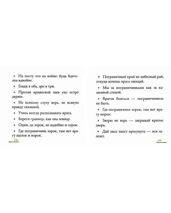 Жить - Родине служить: Русские пословицы и поговорки, цитаты из Священного Писания, наставления святых отцов, изречения