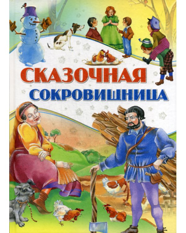 Сказочная сокровищница