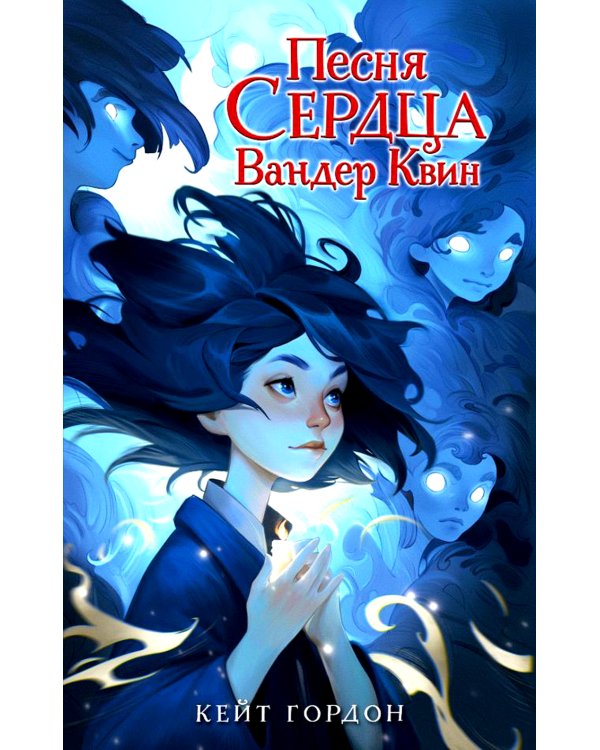 Песня сердца Вандер Квин