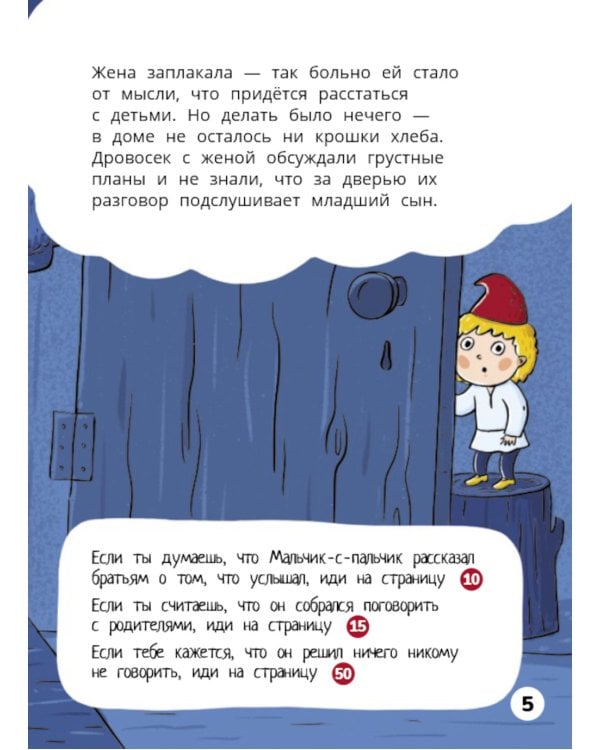 Мальчик-с-пальчик. Веселый квест с выбором сюжетных линий