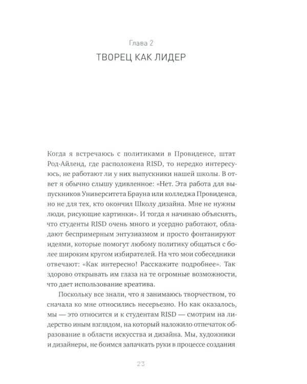 Редизайн лидерства: Руководитель как творец, инженер, ученый и человек. 2-е изд