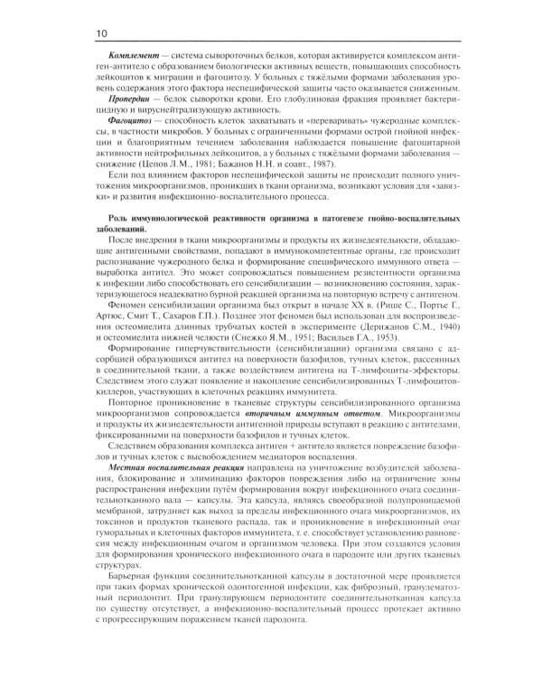 Гнойно-воспалительные  заболевания головы и шеи. Этиология, патогенез, клиника, лечение. 5-е изд