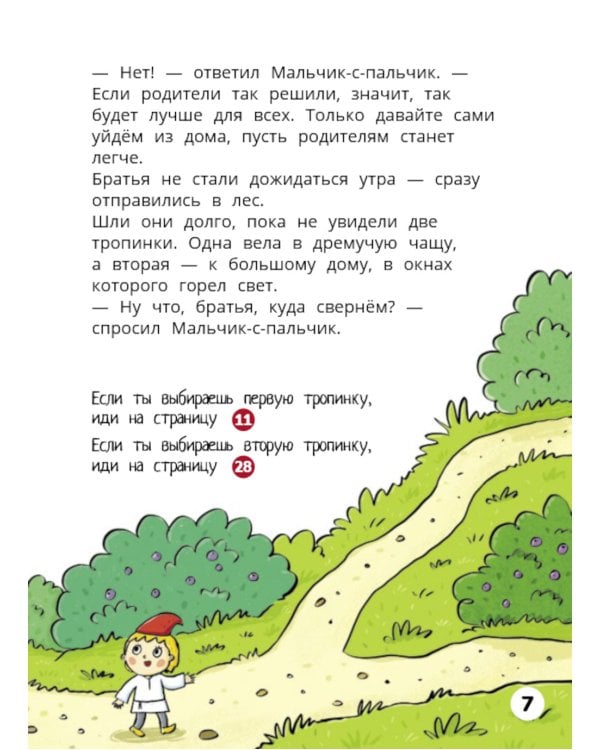 Мальчик-с-пальчик. Веселый квест с выбором сюжетных линий