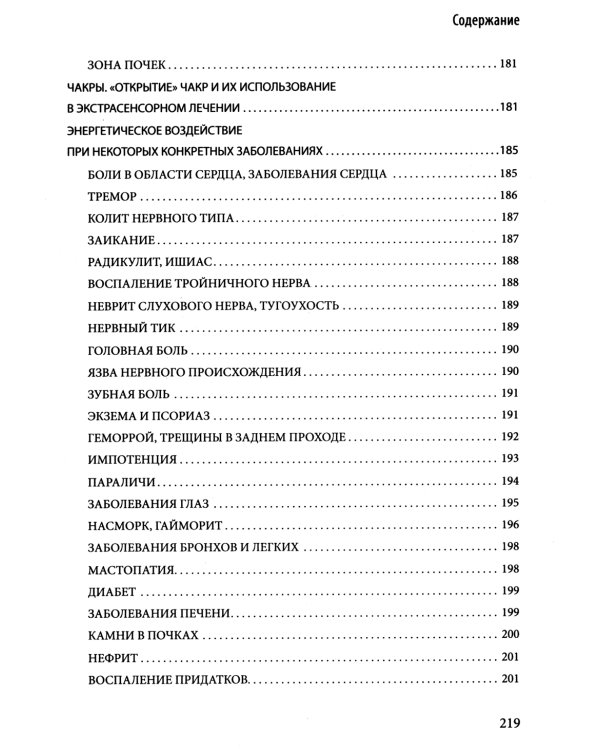 Экстрасенсорная диагностика и лечение