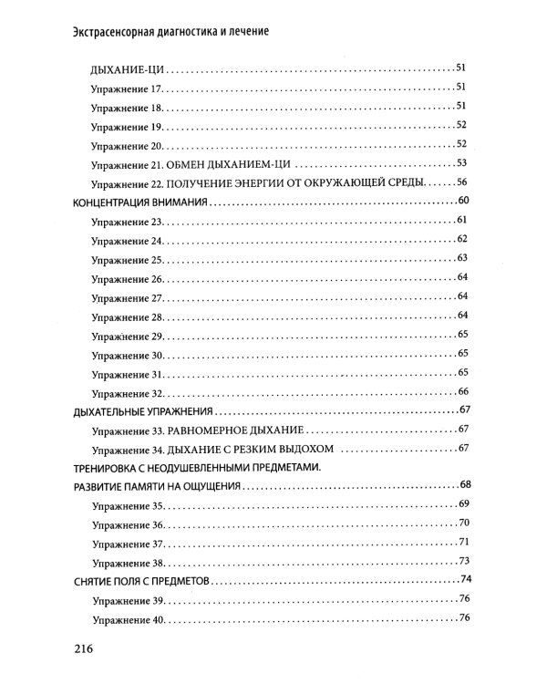 Экстрасенсорная диагностика и лечение