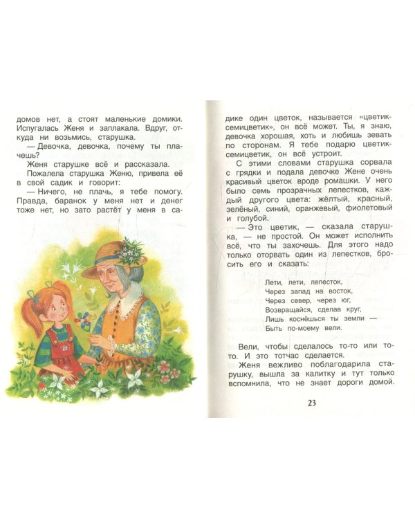 Цветик-семицветик: сказки