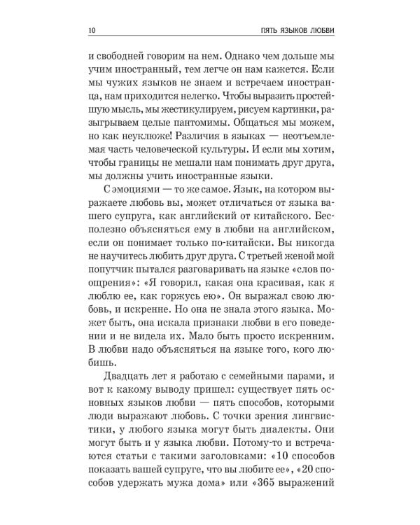 Пять языков любви: Как выразить любовь вашему спутнику (комплект из двух одинаковых книг)