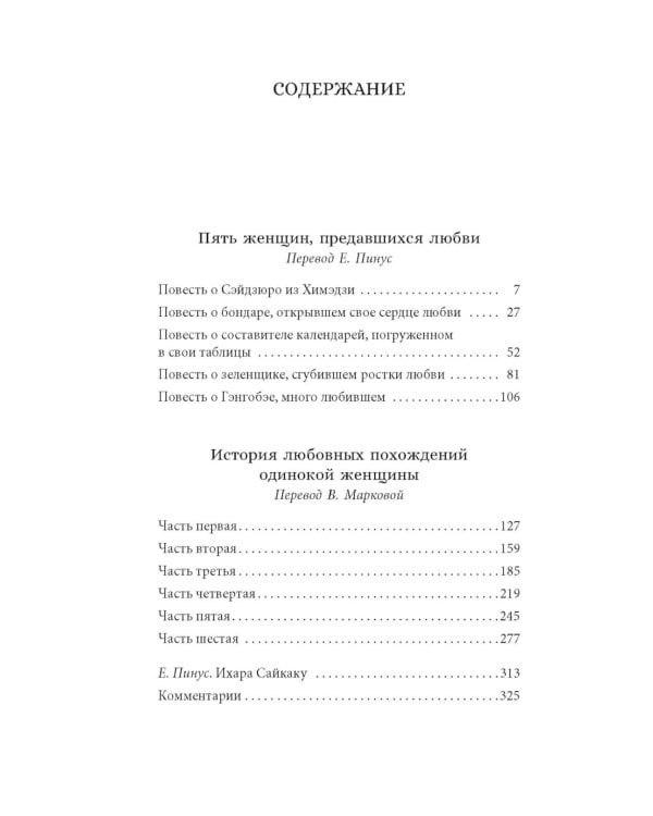 Пять женщин, предавшихся любви. История любовных похождений одинокой женщины: новеллы