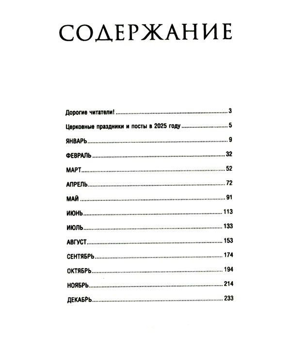 Православный календарь на 2025 год