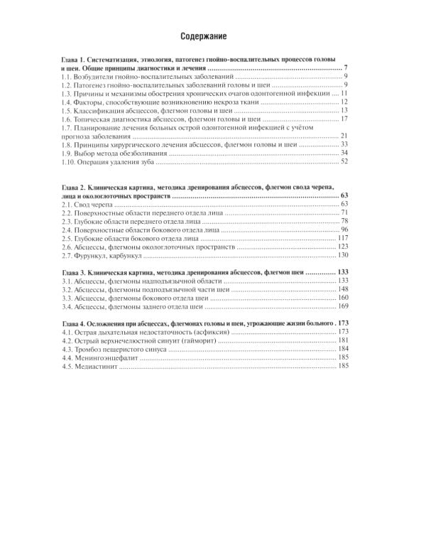 Гнойно-воспалительные  заболевания головы и шеи. Этиология, патогенез, клиника, лечение. 5-е изд