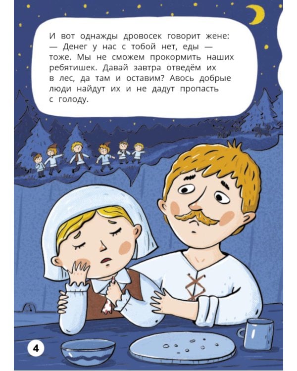 Мальчик-с-пальчик. Веселый квест с выбором сюжетных линий