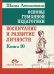 Основы гуманной педагогики. Кн. 10. Воспитание и развитие личности. 2-е изд