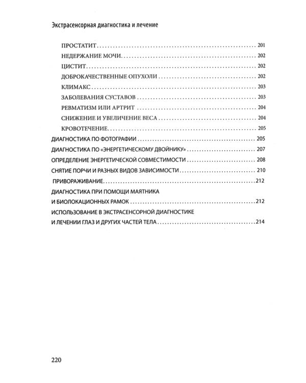 Экстрасенсорная диагностика и лечение