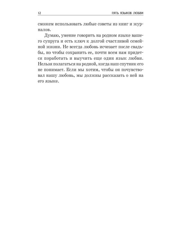 Пять языков любви: Как выразить любовь вашему спутнику (комплект из двух одинаковых книг)