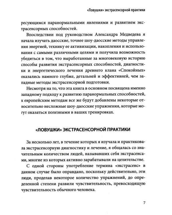 Экстрасенсорная диагностика и лечение