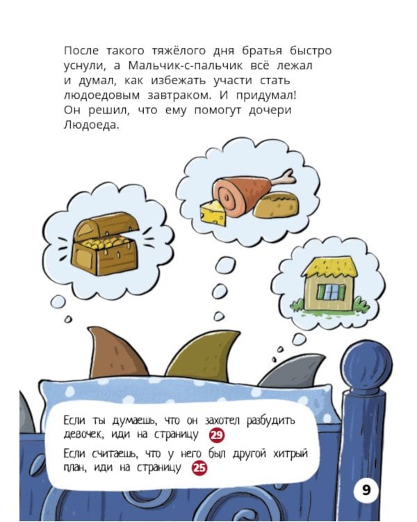 Мальчик-с-пальчик. Веселый квест с выбором сюжетных линий