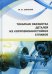 Токарная обработка деталей из коррозионностойких сплавов: Учебное пособие