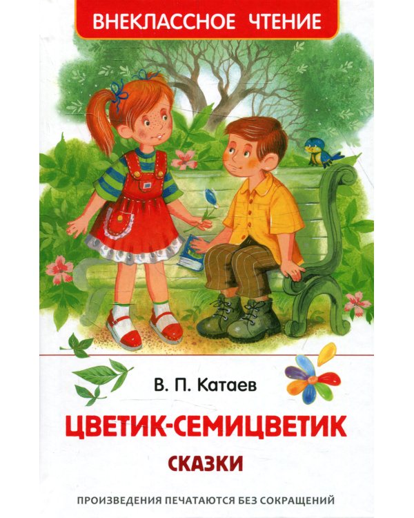 Цветик-семицветик: сказки