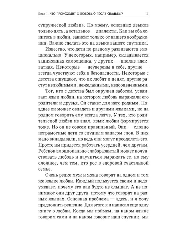 Пять языков любви: Как выразить любовь вашему спутнику (комплект из двух одинаковых книг)