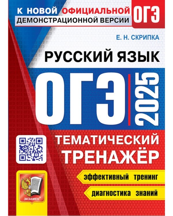ОГЭ 2025. Тематический тренажер. Русский язык