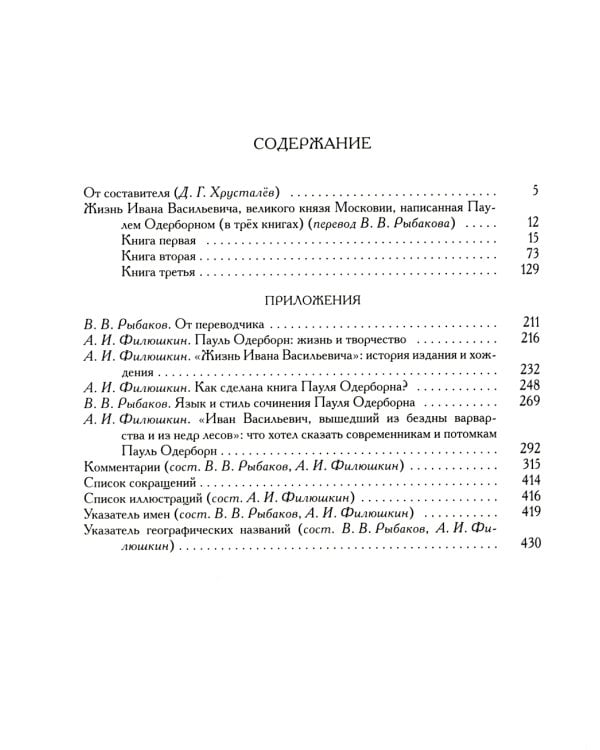 Жизнь Ивана Васильевича, великого князя Московии