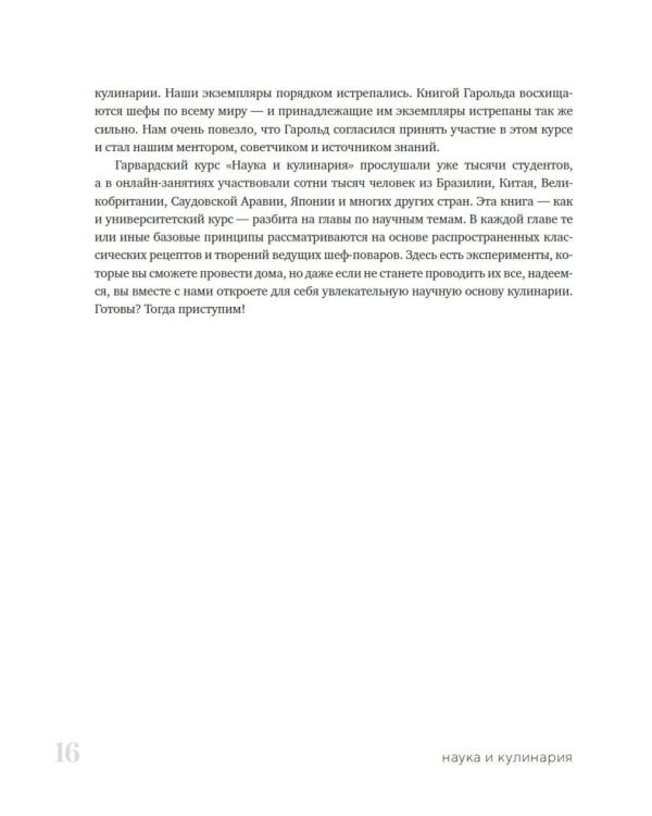 Наука и кулинария: Физика еды. От повседневной до высокой кухни. 2-е изд