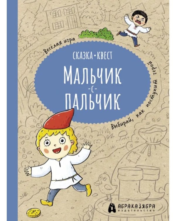 Мальчик-с-пальчик. Веселый квест с выбором сюжетных линий