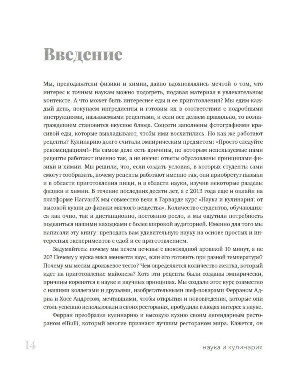 Наука и кулинария: Физика еды. От повседневной до высокой кухни. 2-е изд