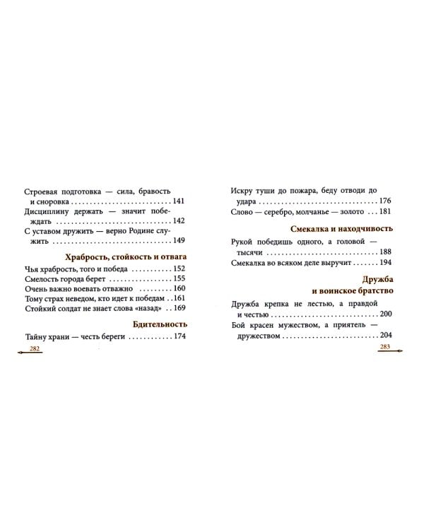 Жить - Родине служить: Русские пословицы и поговорки, цитаты из Священного Писания, наставления святых отцов, изречения