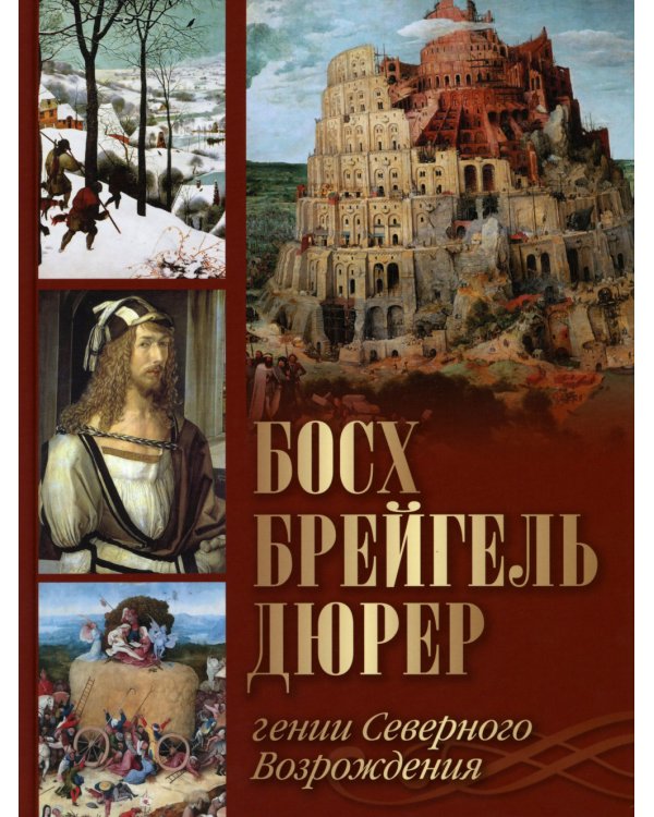 Босх, Брейгель, Дюрер. Гении Северного Возрождения