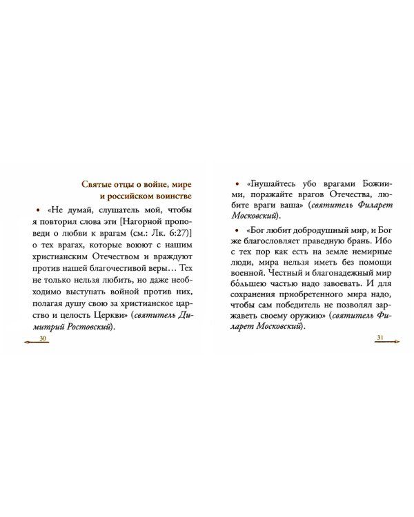 Жить - Родине служить: Русские пословицы и поговорки, цитаты из Священного Писания, наставления святых отцов, изречения