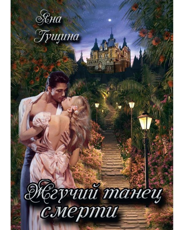 Жгучий танец смерти