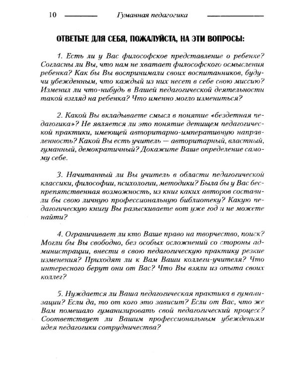 Основы гуманной педагогики. Кн. 10. Воспитание и развитие личности. 2-е изд