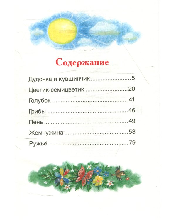 Цветик-семицветик: сказки