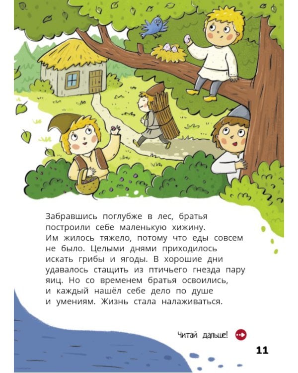 Мальчик-с-пальчик. Веселый квест с выбором сюжетных линий