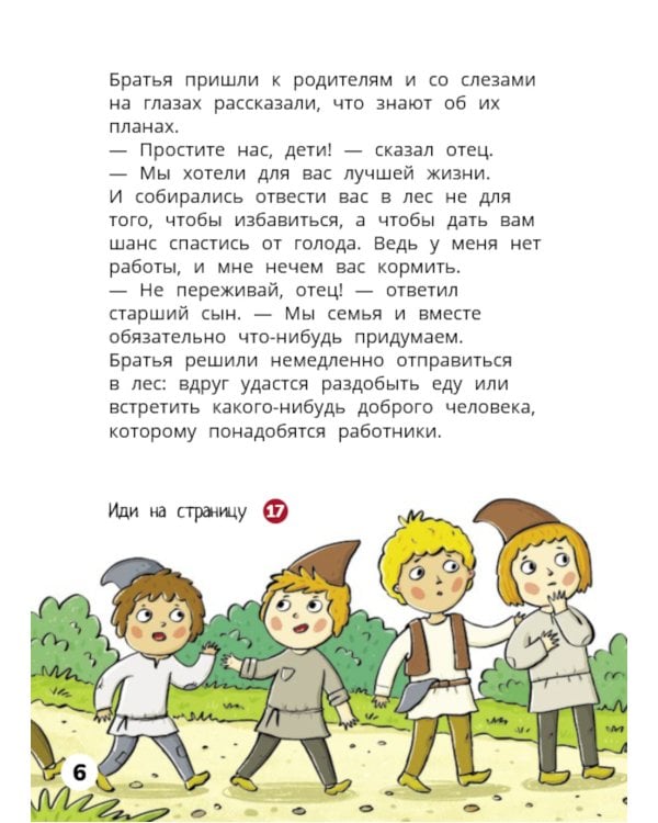 Мальчик-с-пальчик. Веселый квест с выбором сюжетных линий