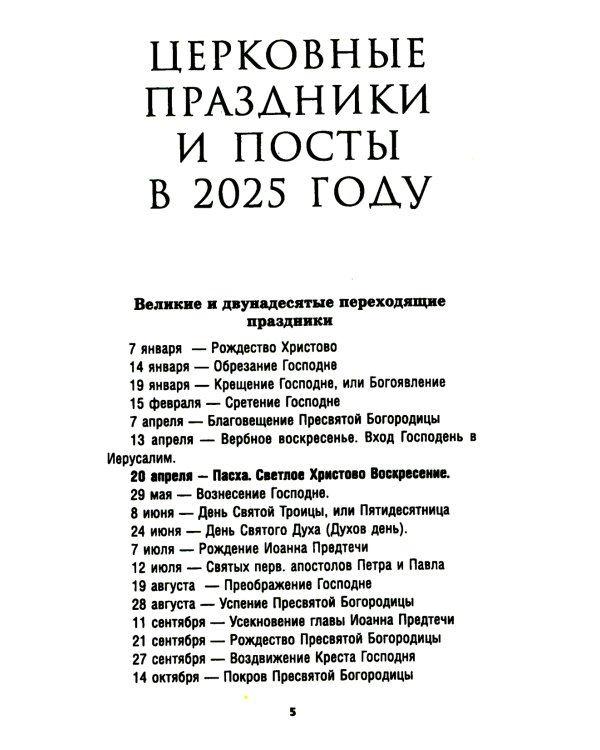 Православный календарь на 2025 год