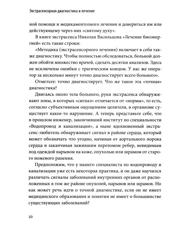 Экстрасенсорная диагностика и лечение