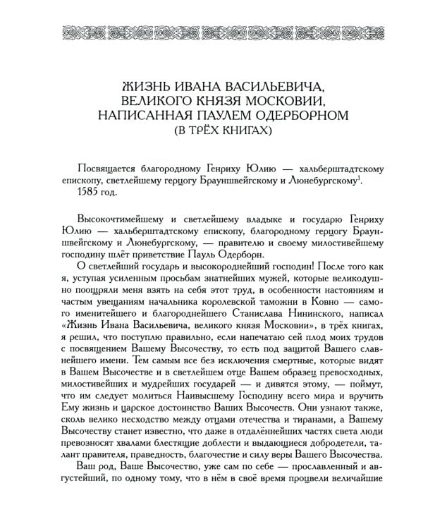 Жизнь Ивана Васильевича, великого князя Московии