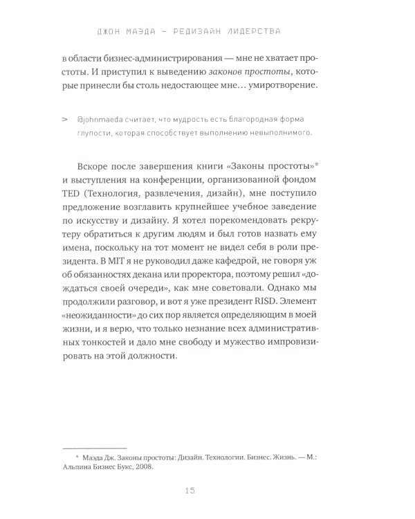 Редизайн лидерства: Руководитель как творец, инженер, ученый и человек. 2-е изд