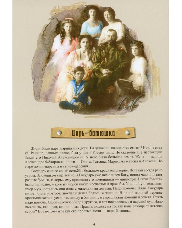 Праздник белого цветка: детям о Царской семье