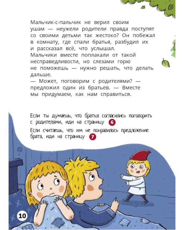 Мальчик-с-пальчик. Веселый квест с выбором сюжетных линий