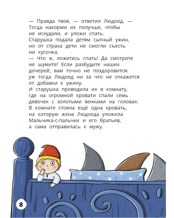 Мальчик-с-пальчик. Веселый квест с выбором сюжетных линий