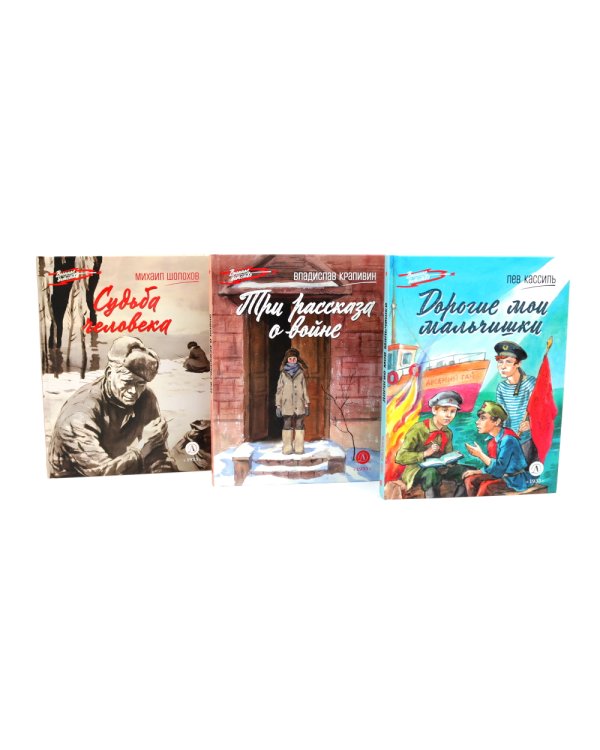 Три рассказа о войне (комплект из 3-х книг)