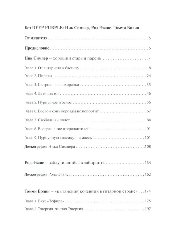 Без DEEP PURPLE: Ник Симпер, Род Эванс, Томми Болин: Т. 9