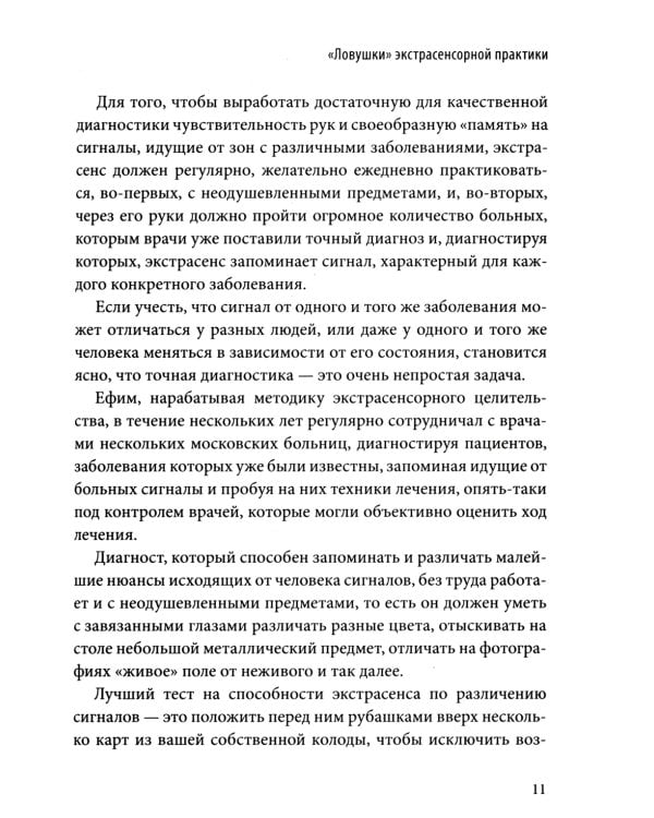 Экстрасенсорная диагностика и лечение